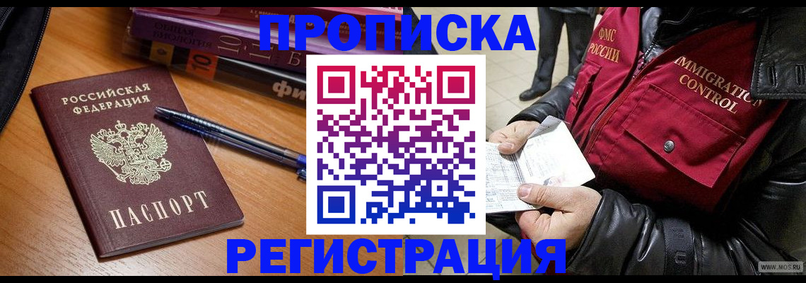 прописка иностранных граждан в Минусинске
