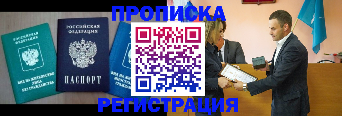 временная прописка в Минусинске