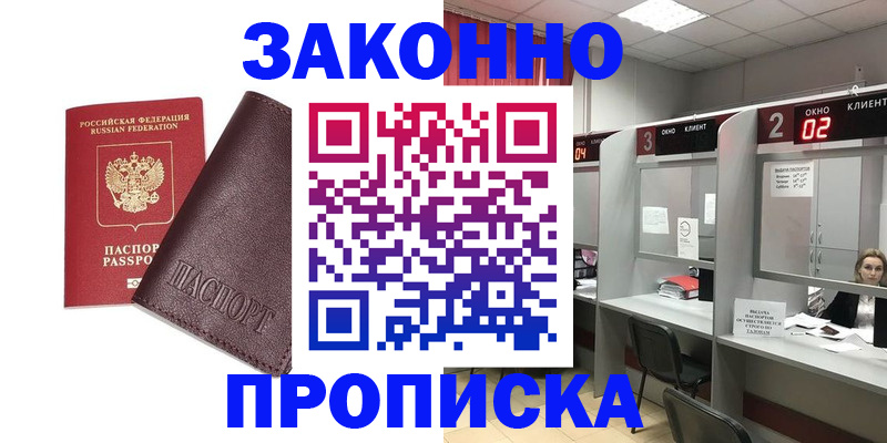 временная регистрация для школы в Минусинске