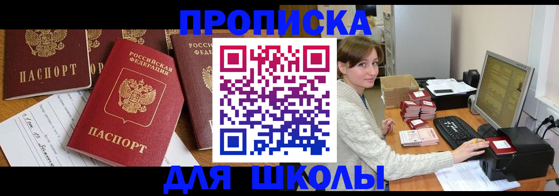 регистрация для школы в Минусинске