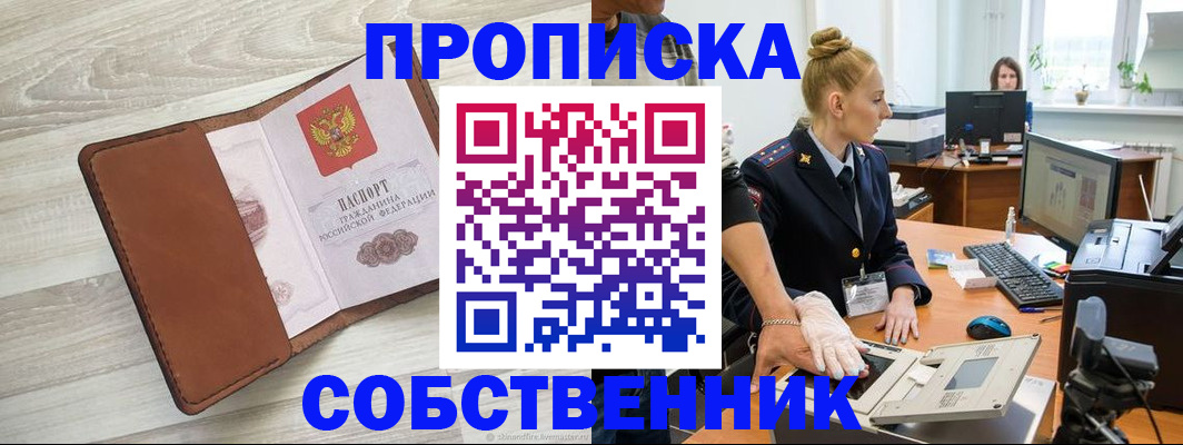 купить прописку в Минусинске